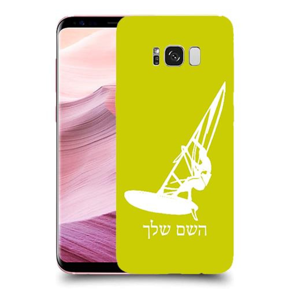 גלישת מפרש כיסוי מגן קשיח בעיצוב אישי עם השם שלך ל Samsung Galaxy S8+ יחידה אחת סקרין מובייל