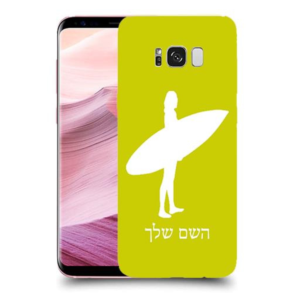גלישה כיסוי מגן קשיח בעיצוב אישי עם השם שלך ל Samsung Galaxy S8+ יחידה אחת סקרין מובייל