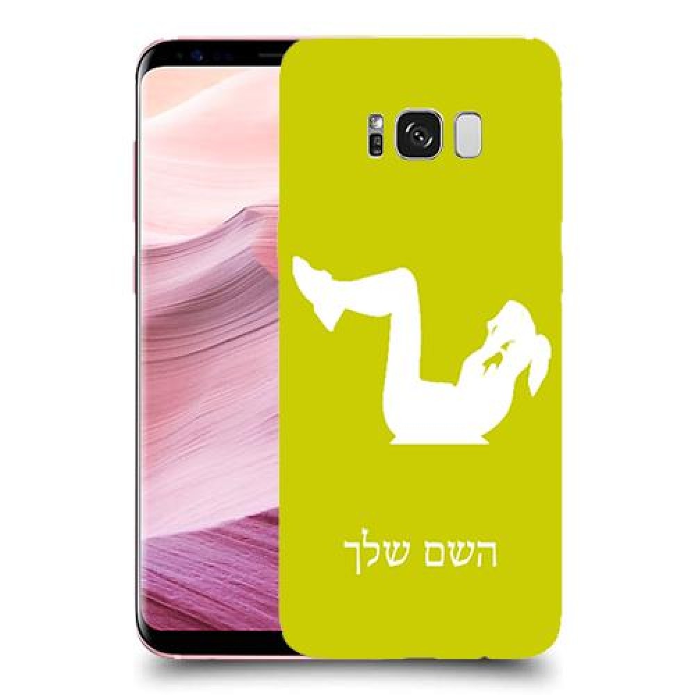 אימון ספורט - אישה כיסוי מגן קשיח בעיצוב אישי עם השם שלך ל Samsung Galaxy S8+ יחידה אחת סקרין מובייל