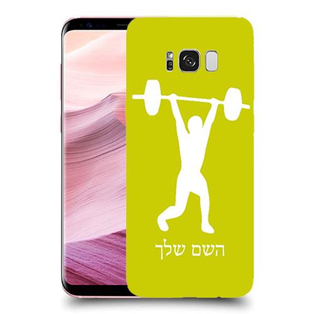 הרמת משקולות כיסוי מגן קשיח בעיצוב אישי עם השם שלך ל Samsung Galaxy S8+ יחידה אחת סקרין מובייל