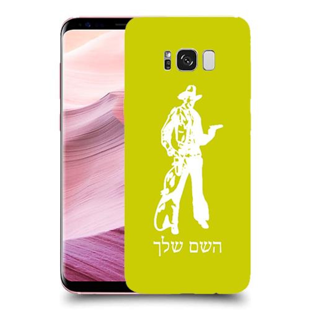מערב פרוע - קאובוי כיסוי מגן קשיח בעיצוב אישי עם השם שלך ל Samsung Galaxy S8+ יחידה אחת סקרין מובייל