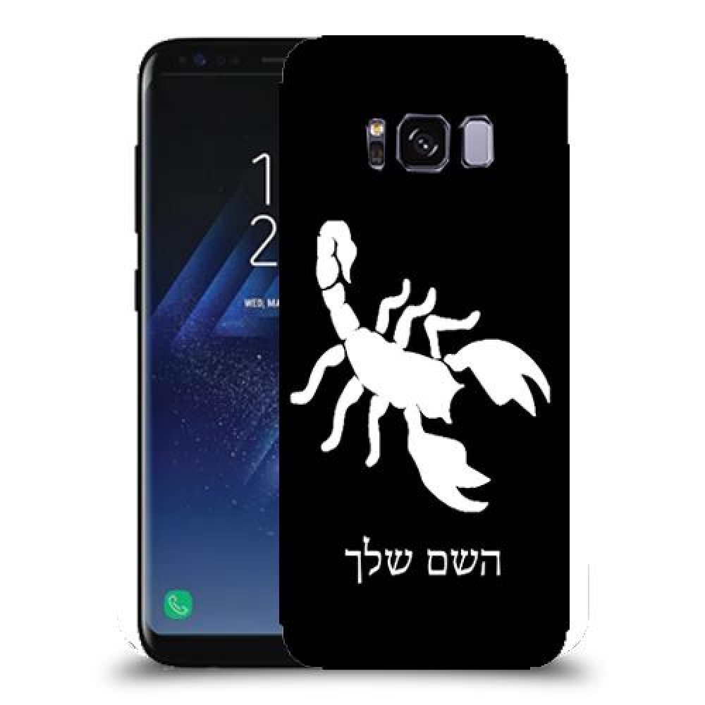 עקרב כיסוי מגן קשיח בעיצוב אישי עם השם שלך ל Samsung Galaxy S8 יחידה אחת סקרין מובייל
