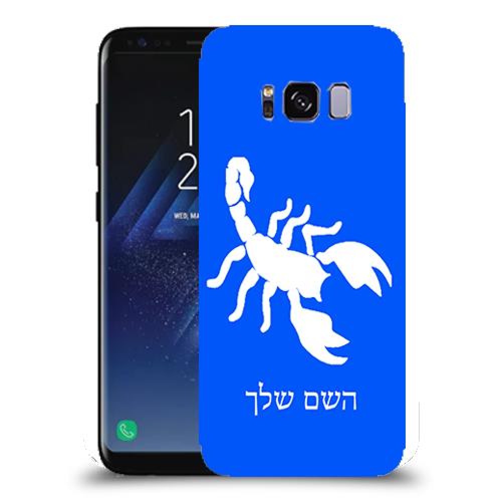 עקרב כיסוי מגן קשיח בעיצוב אישי עם השם שלך ל Samsung Galaxy S8 יחידה אחת סקרין מובייל