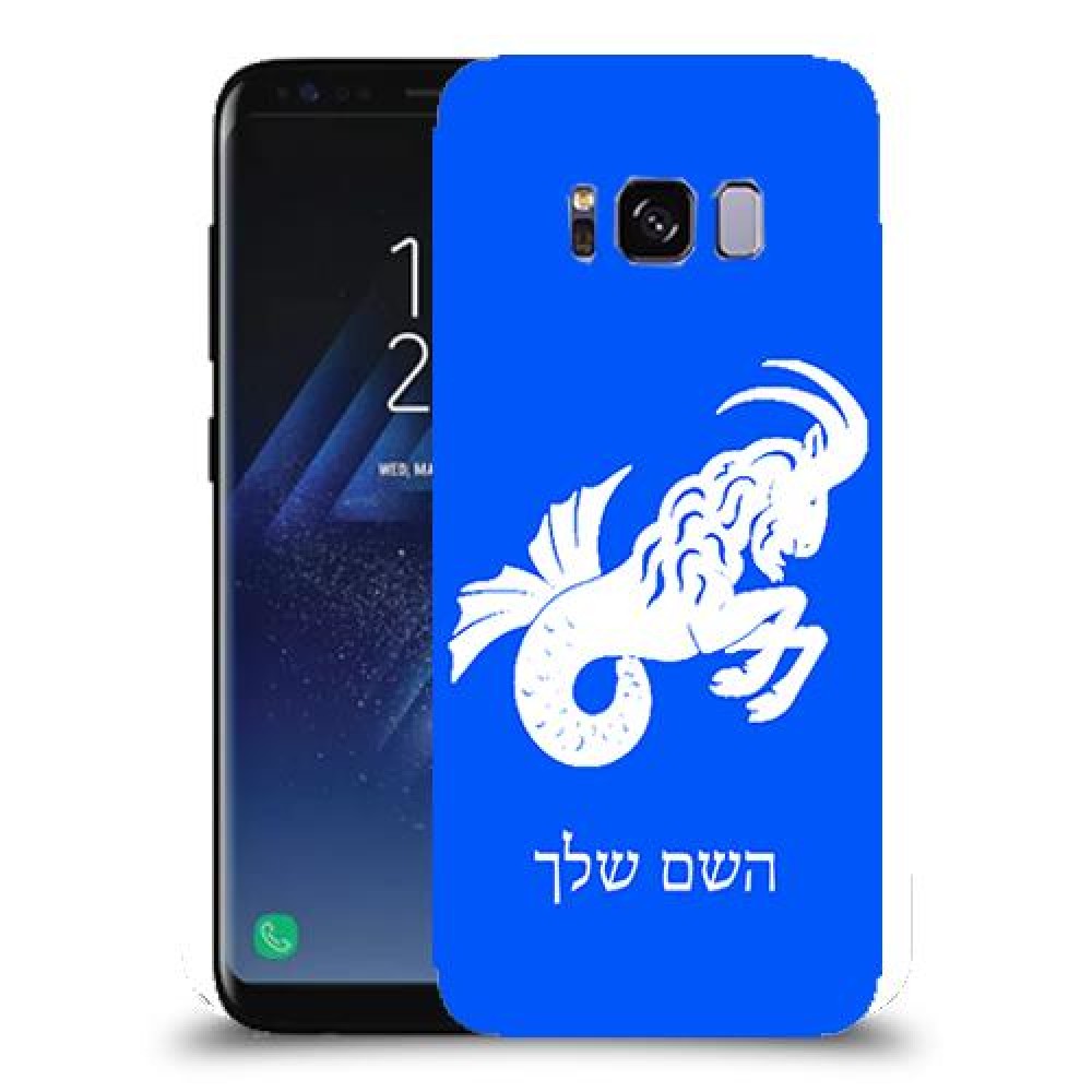 גדי כיסוי מגן קשיח בעיצוב אישי עם השם שלך ל Samsung Galaxy S8 יחידה אחת סקרין מובייל