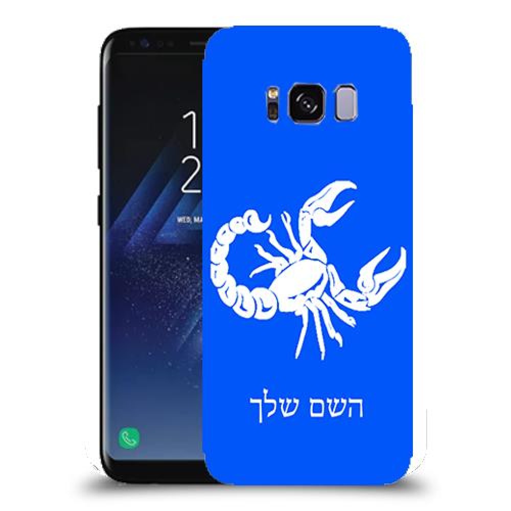 עקרב כיסוי מגן קשיח בעיצוב אישי עם השם שלך ל Samsung Galaxy S8 יחידה אחת סקרין מובייל