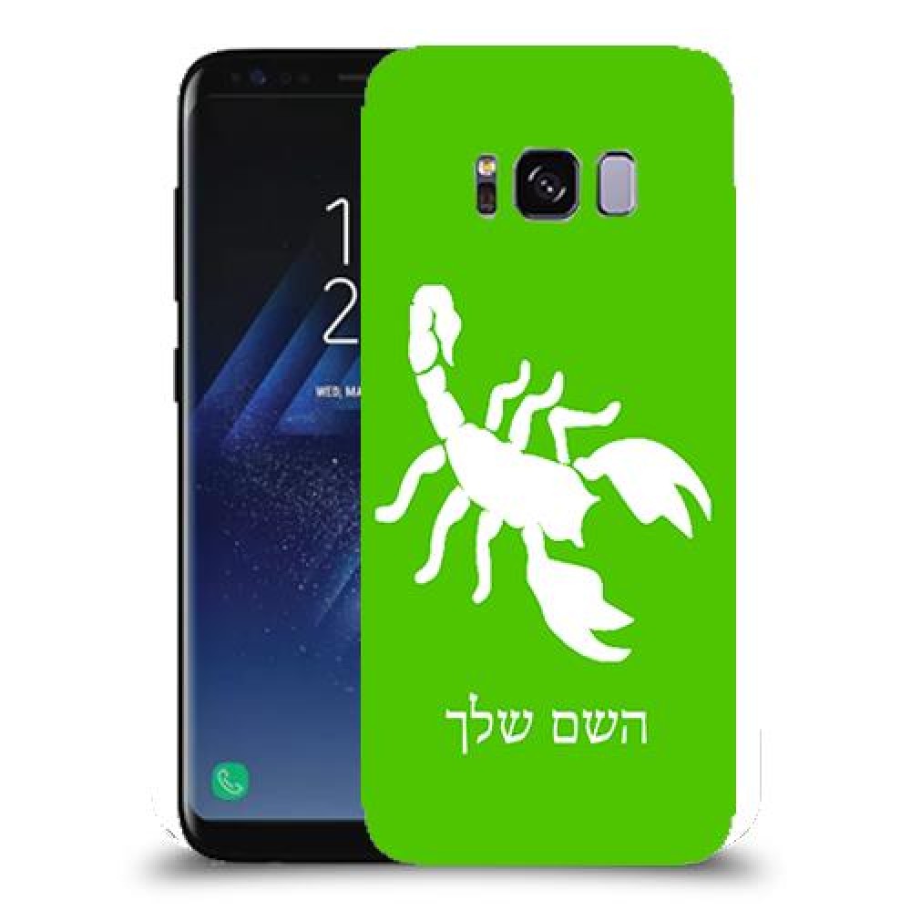 עקרב כיסוי מגן קשיח בעיצוב אישי עם השם שלך ל Samsung Galaxy S8 יחידה אחת סקרין מובייל