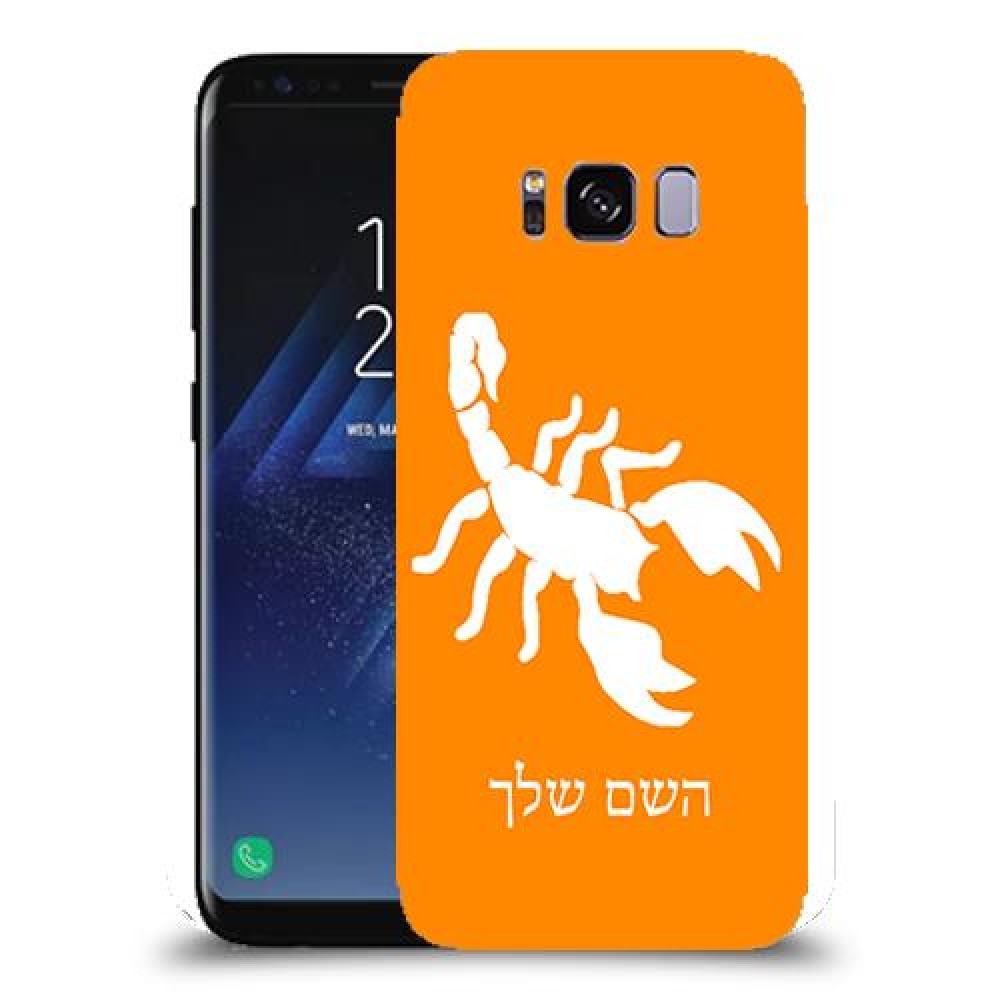 עקרב כיסוי מגן קשיח בעיצוב אישי עם השם שלך ל Samsung Galaxy S8 יחידה אחת סקרין מובייל