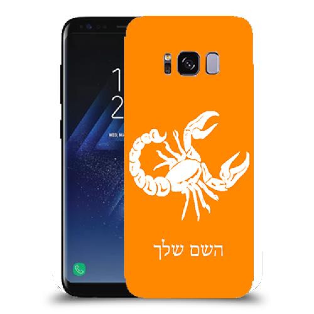 עקרב כיסוי מגן קשיח בעיצוב אישי עם השם שלך ל Samsung Galaxy S8 יחידה אחת סקרין מובייל