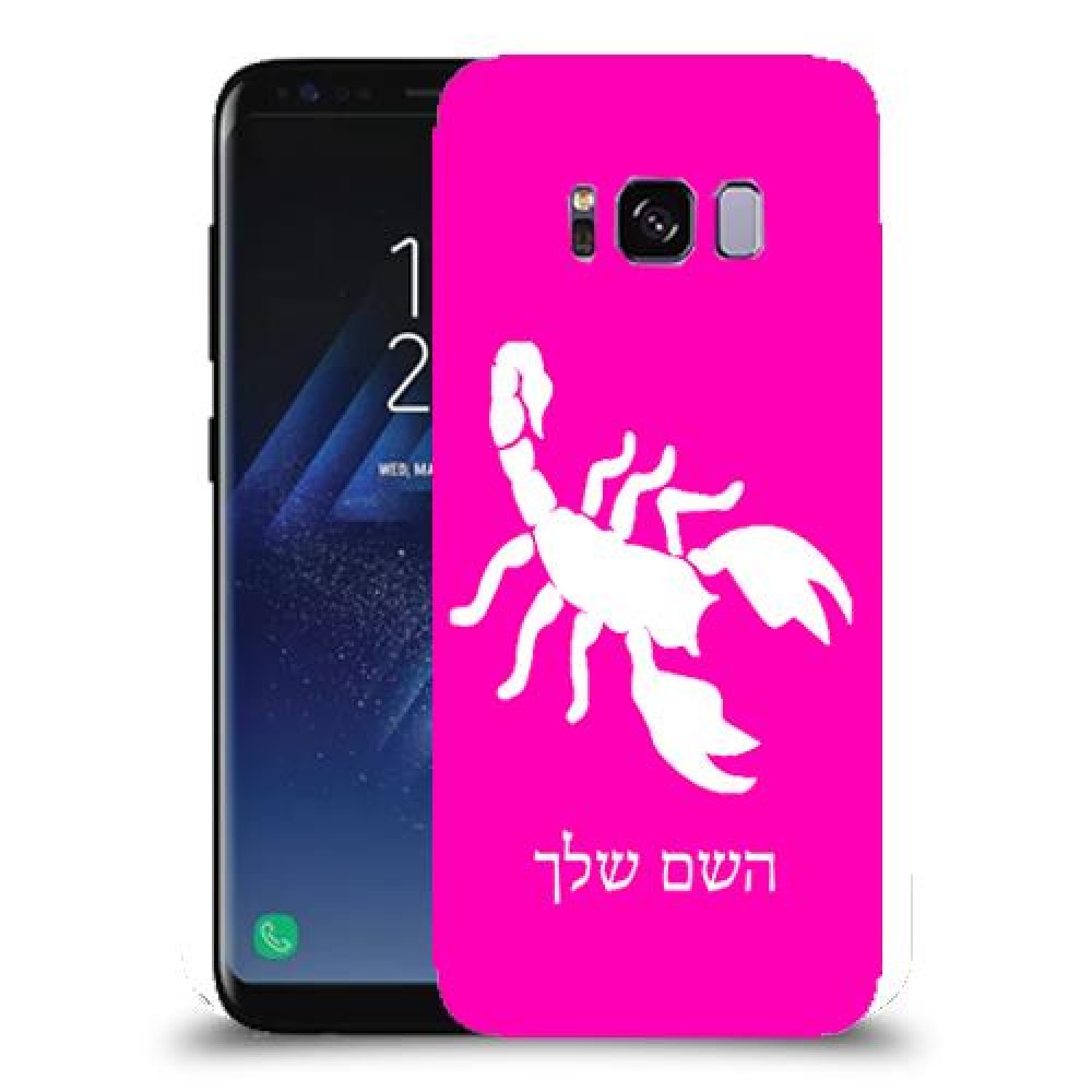 עקרב כיסוי מגן קשיח בעיצוב אישי עם השם שלך ל Samsung Galaxy S8 יחידה אחת סקרין מובייל