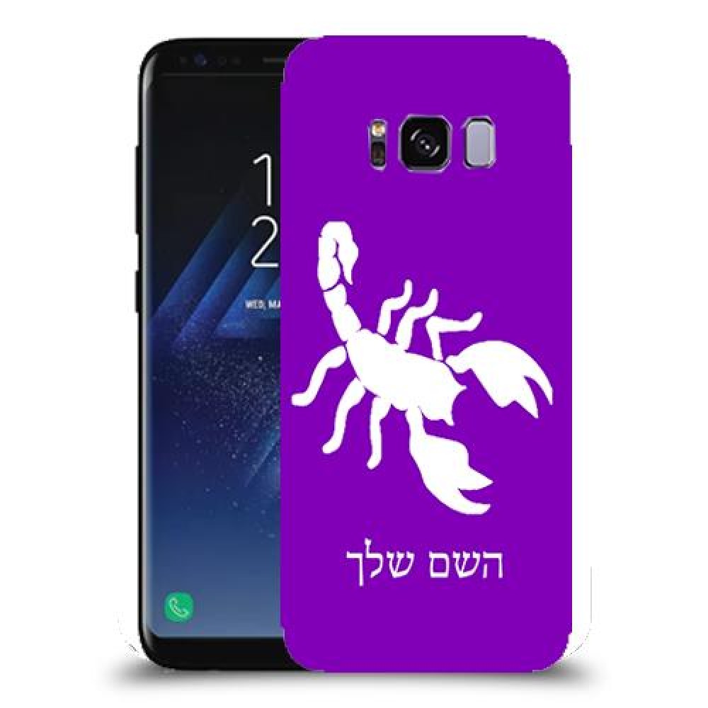 עקרב כיסוי מגן קשיח בעיצוב אישי עם השם שלך ל Samsung Galaxy S8 יחידה אחת סקרין מובייל