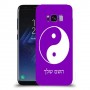 סמל יינג יאנג - סין כיסוי מגן קשיח בעיצוב אישי עם השם שלך ל Samsung Galaxy S8 יחידה אחת סקרין מובייל