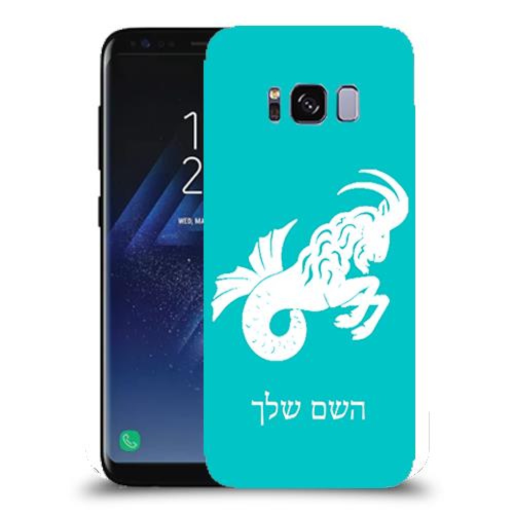 גדי כיסוי מגן קשיח בעיצוב אישי עם השם שלך ל Samsung Galaxy S8 יחידה אחת סקרין מובייל
