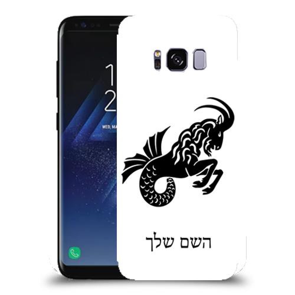 גדי כיסוי מגן קשיח בעיצוב אישי עם השם שלך ל Samsung Galaxy S8 יחידה אחת סקרין מובייל