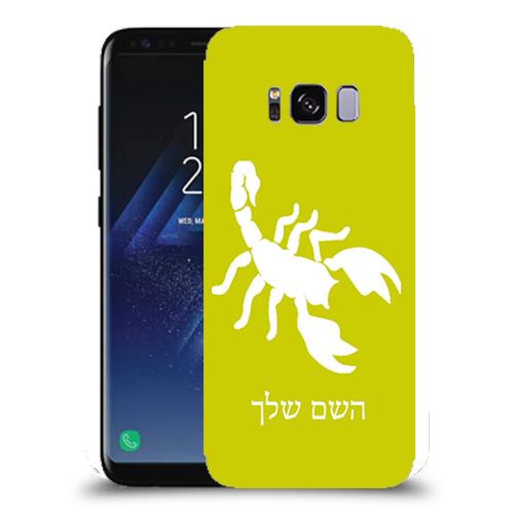 עקרב כיסוי מגן קשיח בעיצוב אישי עם השם שלך ל Samsung Galaxy S8 יחידה אחת סקרין מובייל