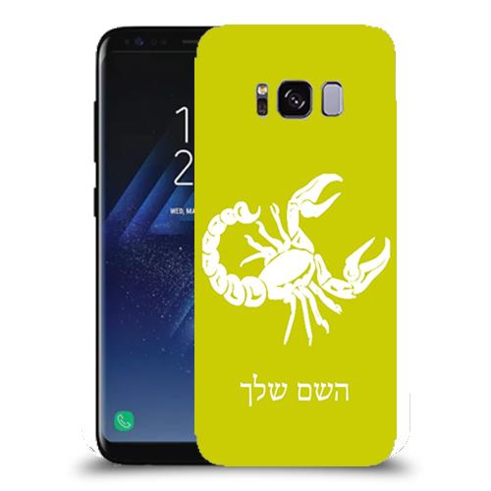עקרב כיסוי מגן קשיח בעיצוב אישי עם השם שלך ל Samsung Galaxy S8 יחידה אחת סקרין מובייל