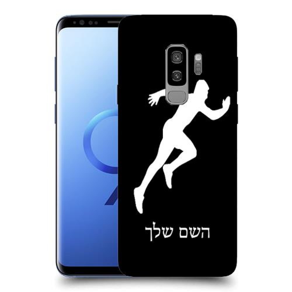 רץ כיסוי מגן קשיח בעיצוב אישי עם השם שלך ל Samsung Galaxy S9+ יחידה אחת סקרין מובייל