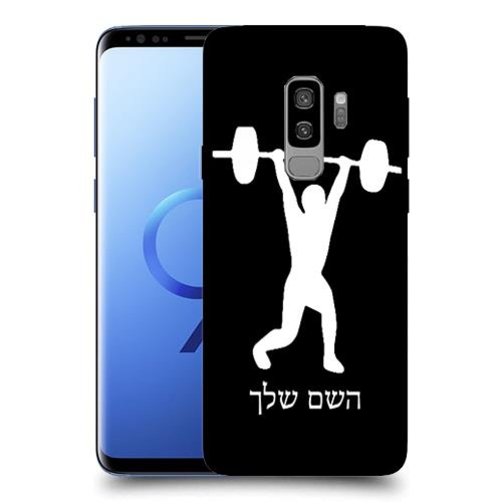 הרמת משקולות כיסוי מגן קשיח בעיצוב אישי עם השם שלך ל Samsung Galaxy S9+ יחידה אחת סקרין מובייל