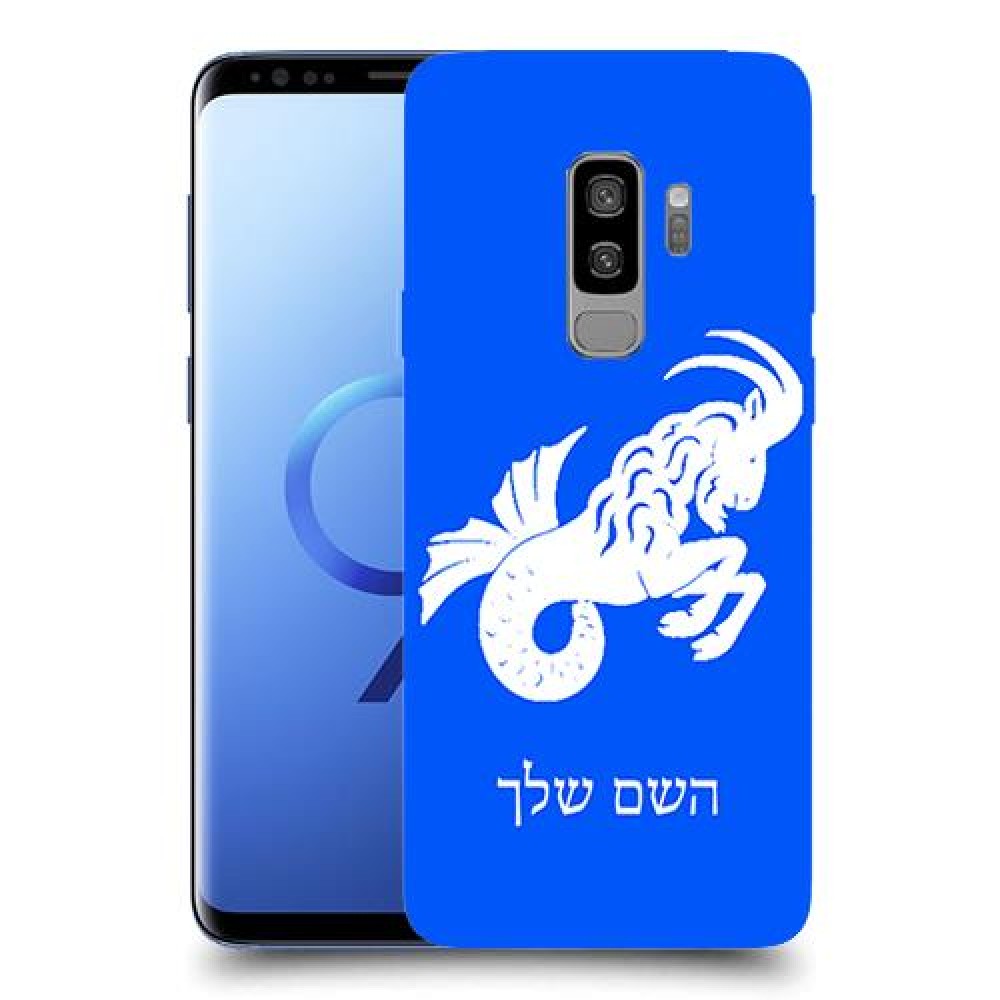 גדי כיסוי מגן קשיח בעיצוב אישי עם השם שלך ל Samsung Galaxy S9+ יחידה אחת סקרין מובייל