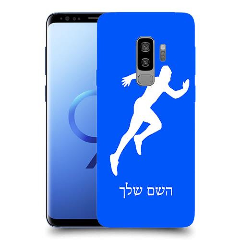 רץ כיסוי מגן קשיח בעיצוב אישי עם השם שלך ל Samsung Galaxy S9+ יחידה אחת סקרין מובייל