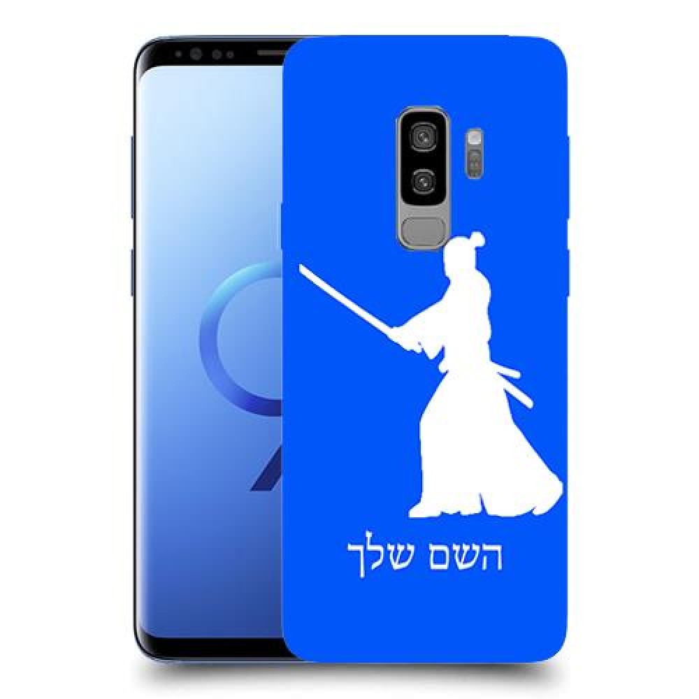 סמוראי כיסוי מגן קשיח בעיצוב אישי עם השם שלך ל Samsung Galaxy S9+ יחידה אחת סקרין מובייל