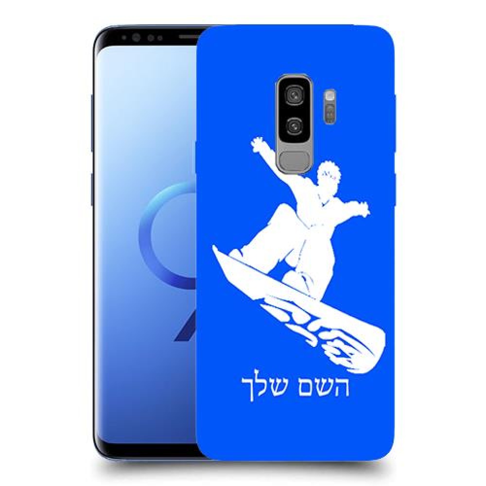 סנובורד כיסוי מגן קשיח בעיצוב אישי עם השם שלך ל Samsung Galaxy S9+ יחידה אחת סקרין מובייל