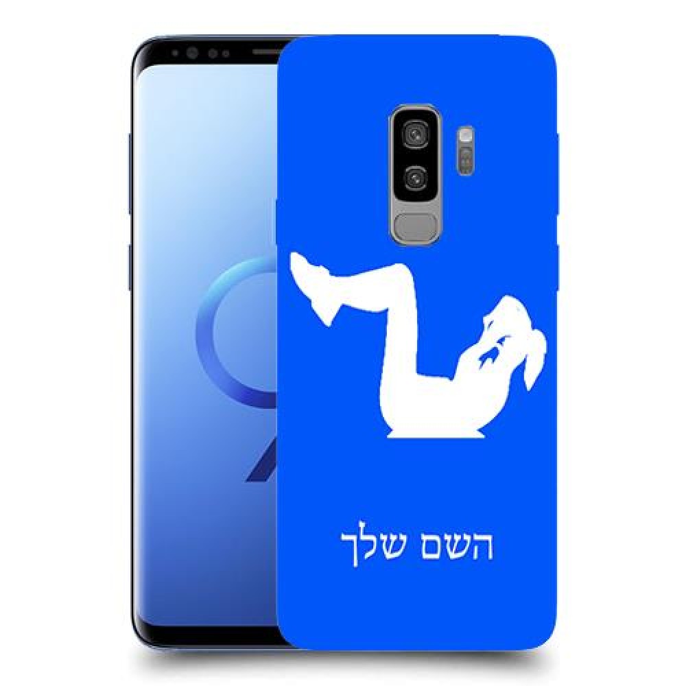 אימון ספורט - אישה כיסוי מגן קשיח בעיצוב אישי עם השם שלך ל Samsung Galaxy S9+ יחידה אחת סקרין מובייל