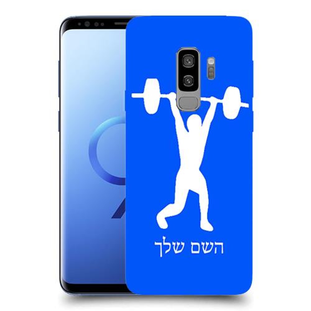 הרמת משקולות כיסוי מגן קשיח בעיצוב אישי עם השם שלך ל Samsung Galaxy S9+ יחידה אחת סקרין מובייל