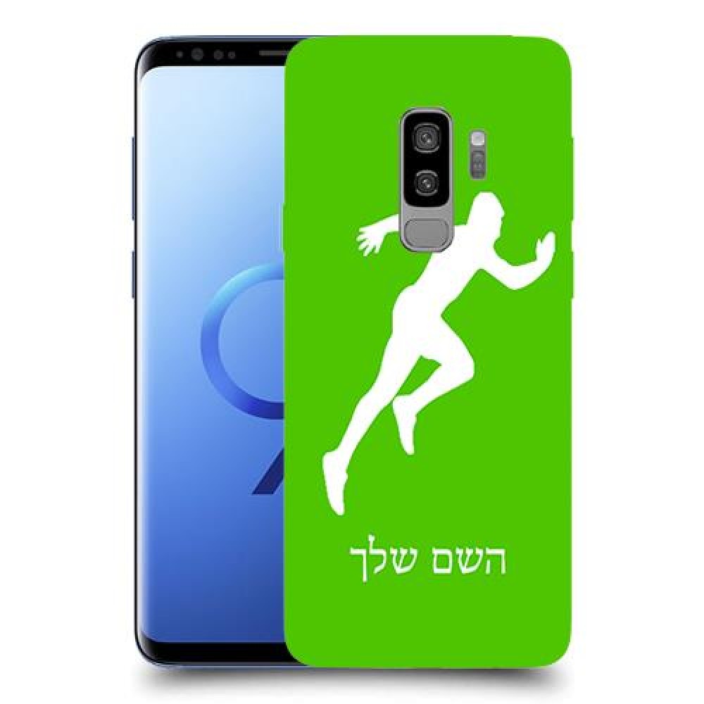 רץ כיסוי מגן קשיח בעיצוב אישי עם השם שלך ל Samsung Galaxy S9+ יחידה אחת סקרין מובייל