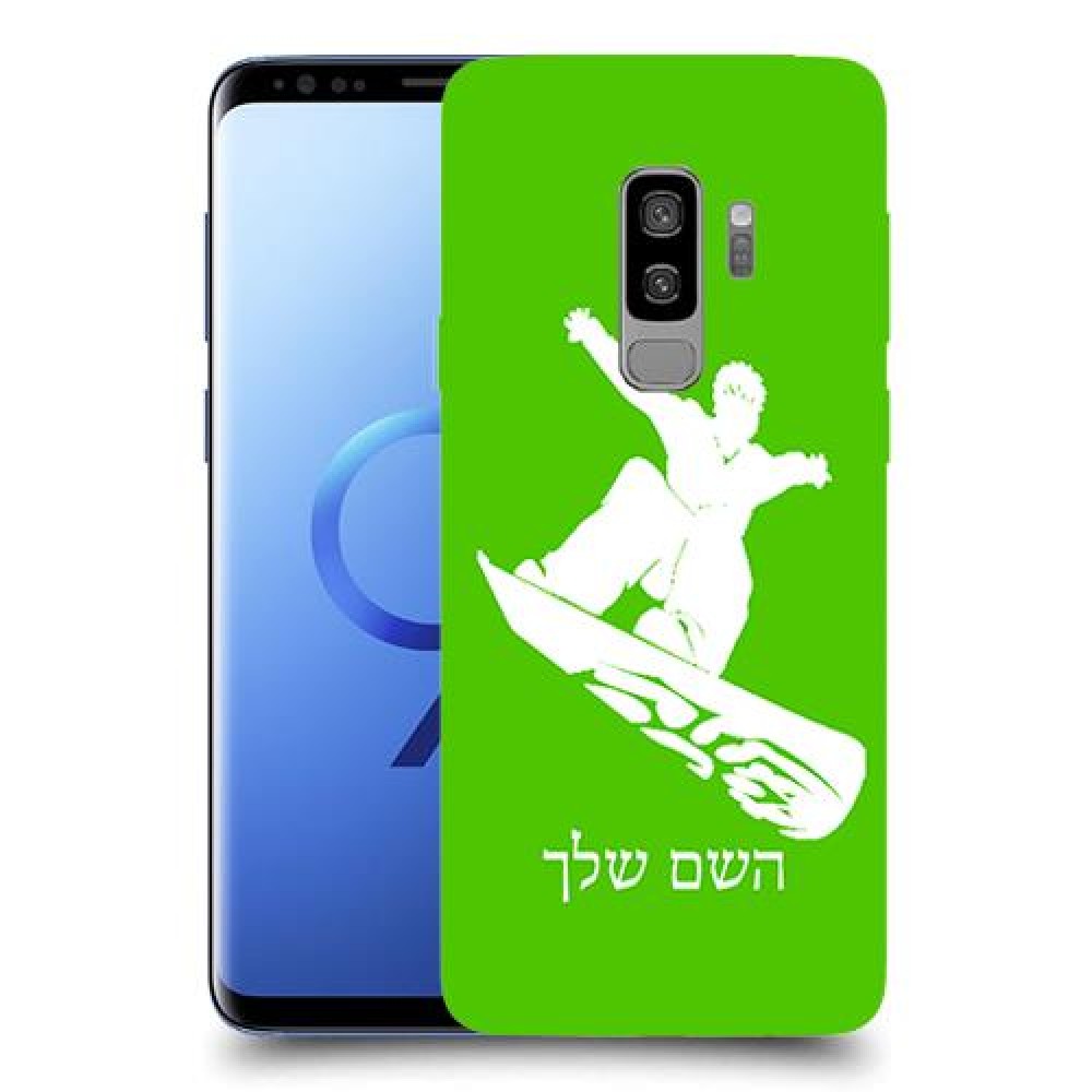 סנובורד כיסוי מגן קשיח בעיצוב אישי עם השם שלך ל Samsung Galaxy S9+ יחידה אחת סקרין מובייל