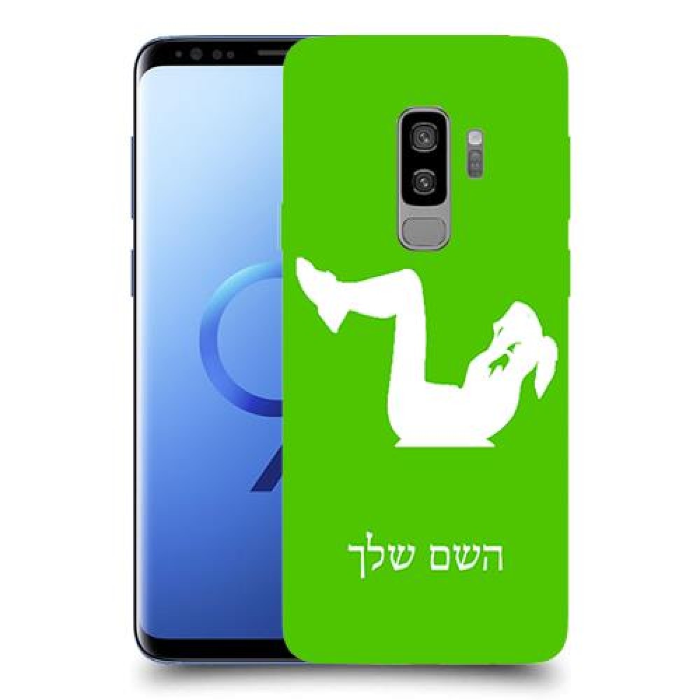 אימון ספורט - אישה כיסוי מגן קשיח בעיצוב אישי עם השם שלך ל Samsung Galaxy S9+ יחידה אחת סקרין מובייל