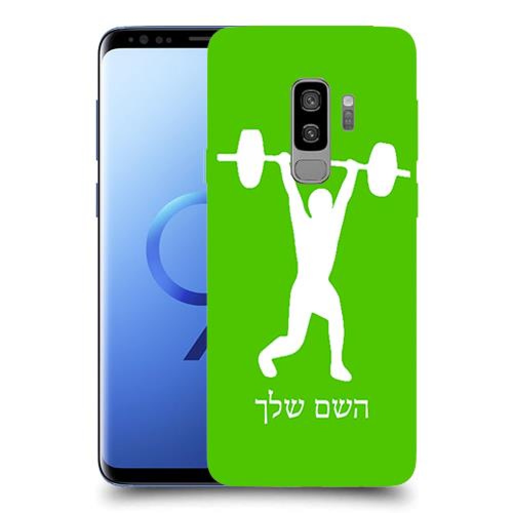 הרמת משקולות כיסוי מגן קשיח בעיצוב אישי עם השם שלך ל Samsung Galaxy S9+ יחידה אחת סקרין מובייל