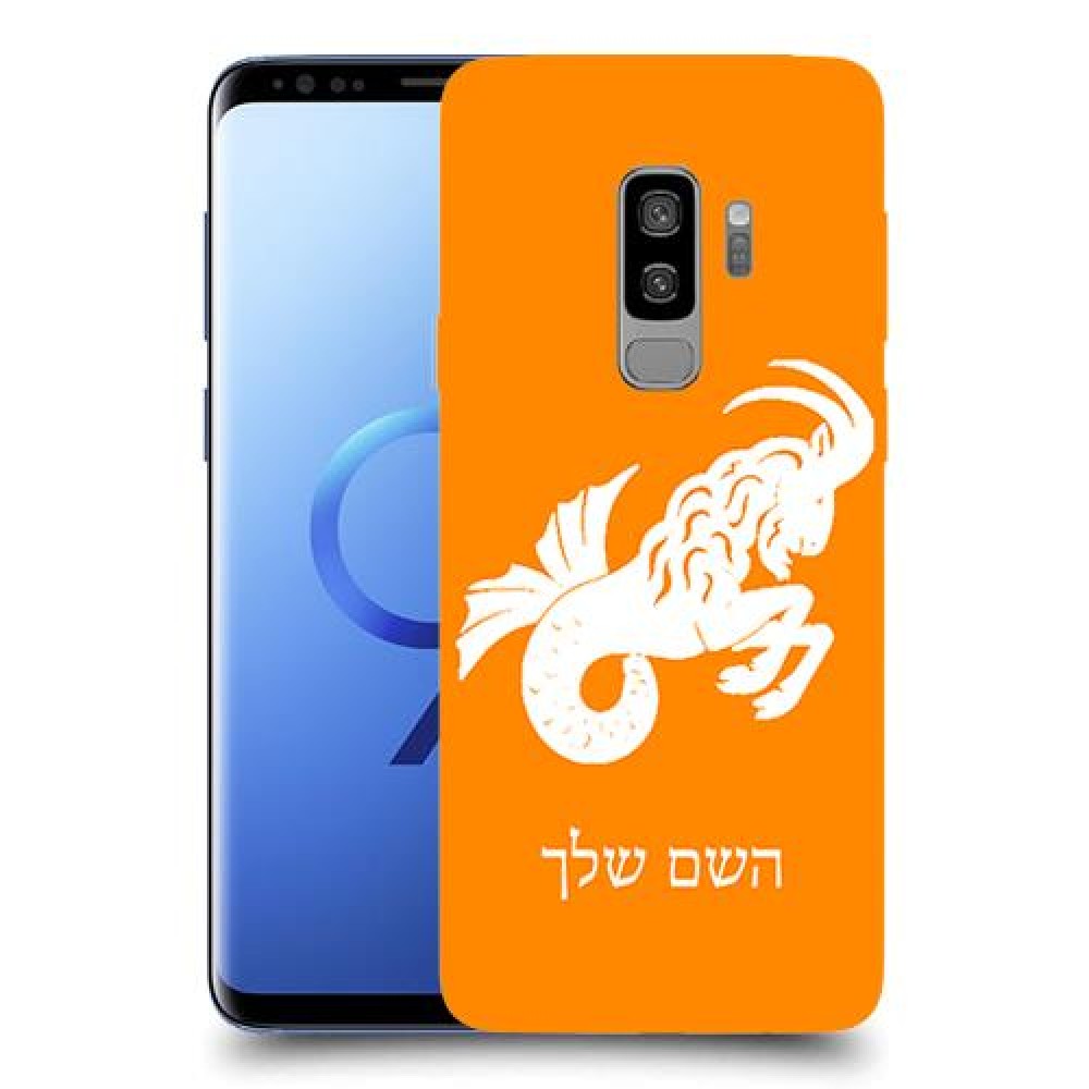 גדי כיסוי מגן קשיח בעיצוב אישי עם השם שלך ל Samsung Galaxy S9+ יחידה אחת סקרין מובייל