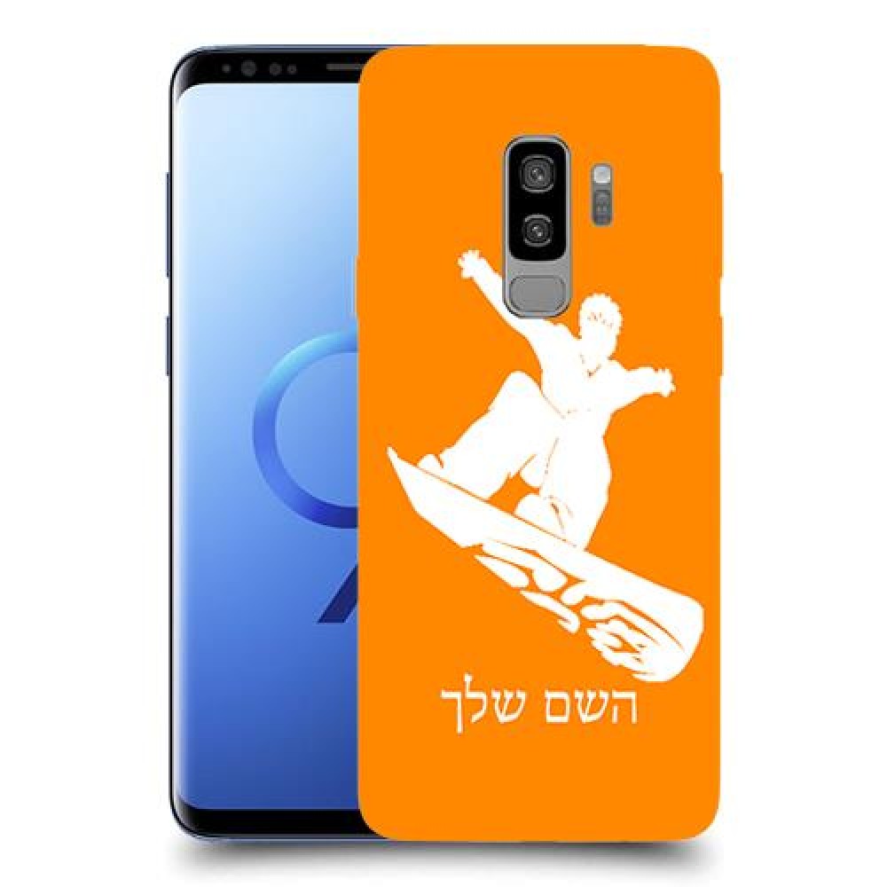 סנובורד כיסוי מגן קשיח בעיצוב אישי עם השם שלך ל Samsung Galaxy S9+ יחידה אחת סקרין מובייל