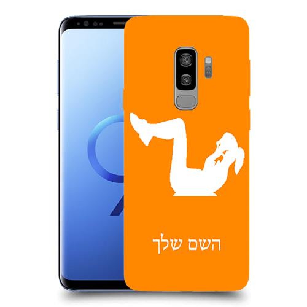 אימון ספורט - אישה כיסוי מגן קשיח בעיצוב אישי עם השם שלך ל Samsung Galaxy S9+ יחידה אחת סקרין מובייל