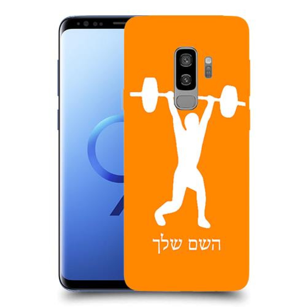 הרמת משקולות כיסוי מגן קשיח בעיצוב אישי עם השם שלך ל Samsung Galaxy S9+ יחידה אחת סקרין מובייל