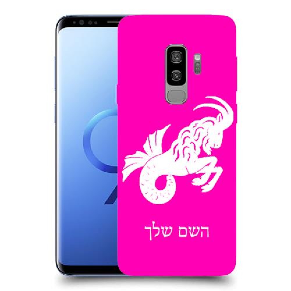 גדי כיסוי מגן קשיח בעיצוב אישי עם השם שלך ל Samsung Galaxy S9+ יחידה אחת סקרין מובייל
