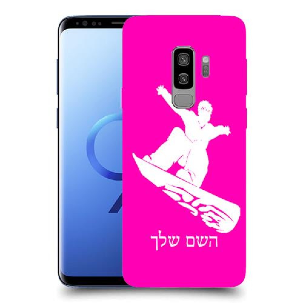 סנובורד כיסוי מגן קשיח בעיצוב אישי עם השם שלך ל Samsung Galaxy S9+ יחידה אחת סקרין מובייל