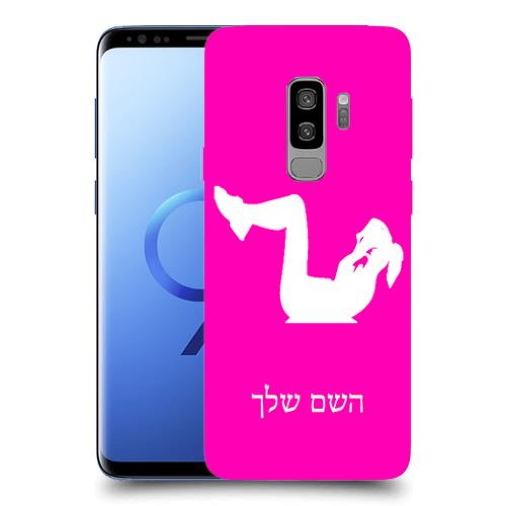 אימון ספורט - אישה כיסוי מגן קשיח בעיצוב אישי עם השם שלך ל Samsung Galaxy S9+ יחידה אחת סקרין מובייל