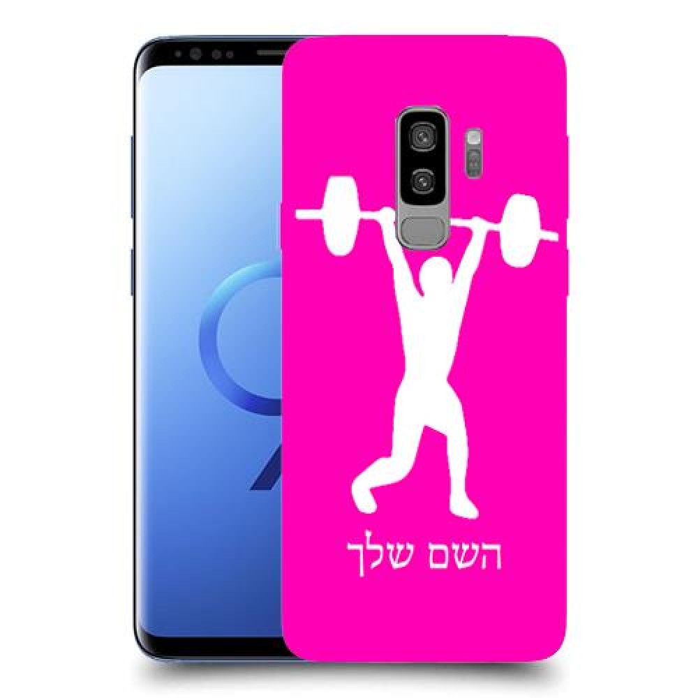 הרמת משקולות כיסוי מגן קשיח בעיצוב אישי עם השם שלך ל Samsung Galaxy S9+ יחידה אחת סקרין מובייל