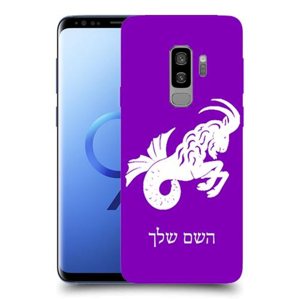 גדי כיסוי מגן קשיח בעיצוב אישי עם השם שלך ל Samsung Galaxy S9+ יחידה אחת סקרין מובייל