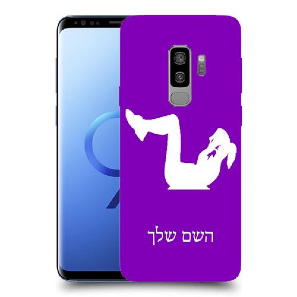 אימון ספורט - אישה כיסוי מגן קשיח בעיצוב אישי עם השם שלך ל Samsung Galaxy S9+ יחידה אחת סקרין מובייל