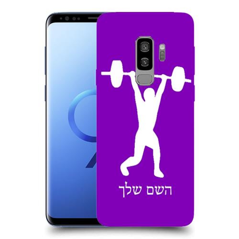 הרמת משקולות כיסוי מגן קשיח בעיצוב אישי עם השם שלך ל Samsung Galaxy S9+ יחידה אחת סקרין מובייל