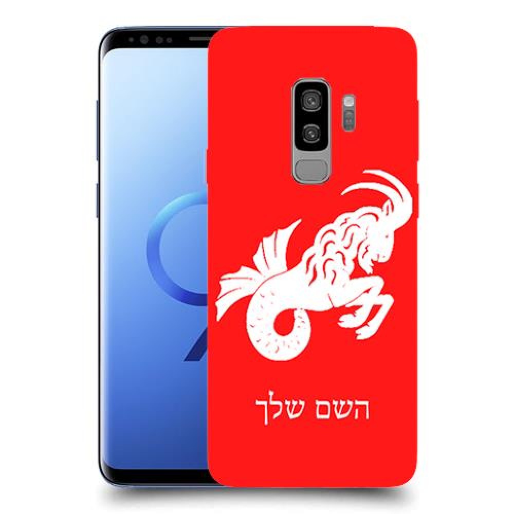 גדי כיסוי מגן קשיח בעיצוב אישי עם השם שלך ל Samsung Galaxy S9+ יחידה אחת סקרין מובייל
