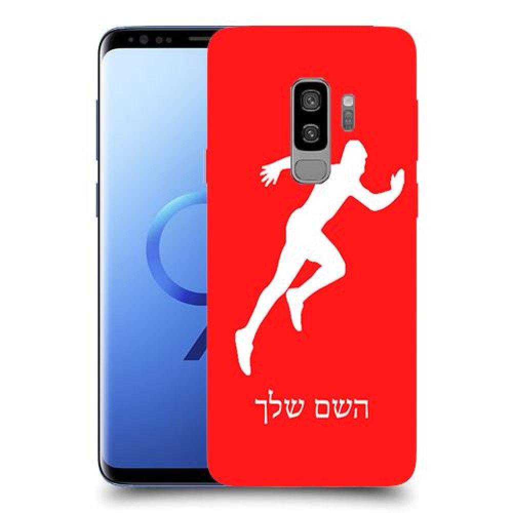 רץ כיסוי מגן קשיח בעיצוב אישי עם השם שלך ל Samsung Galaxy S9+ יחידה אחת סקרין מובייל