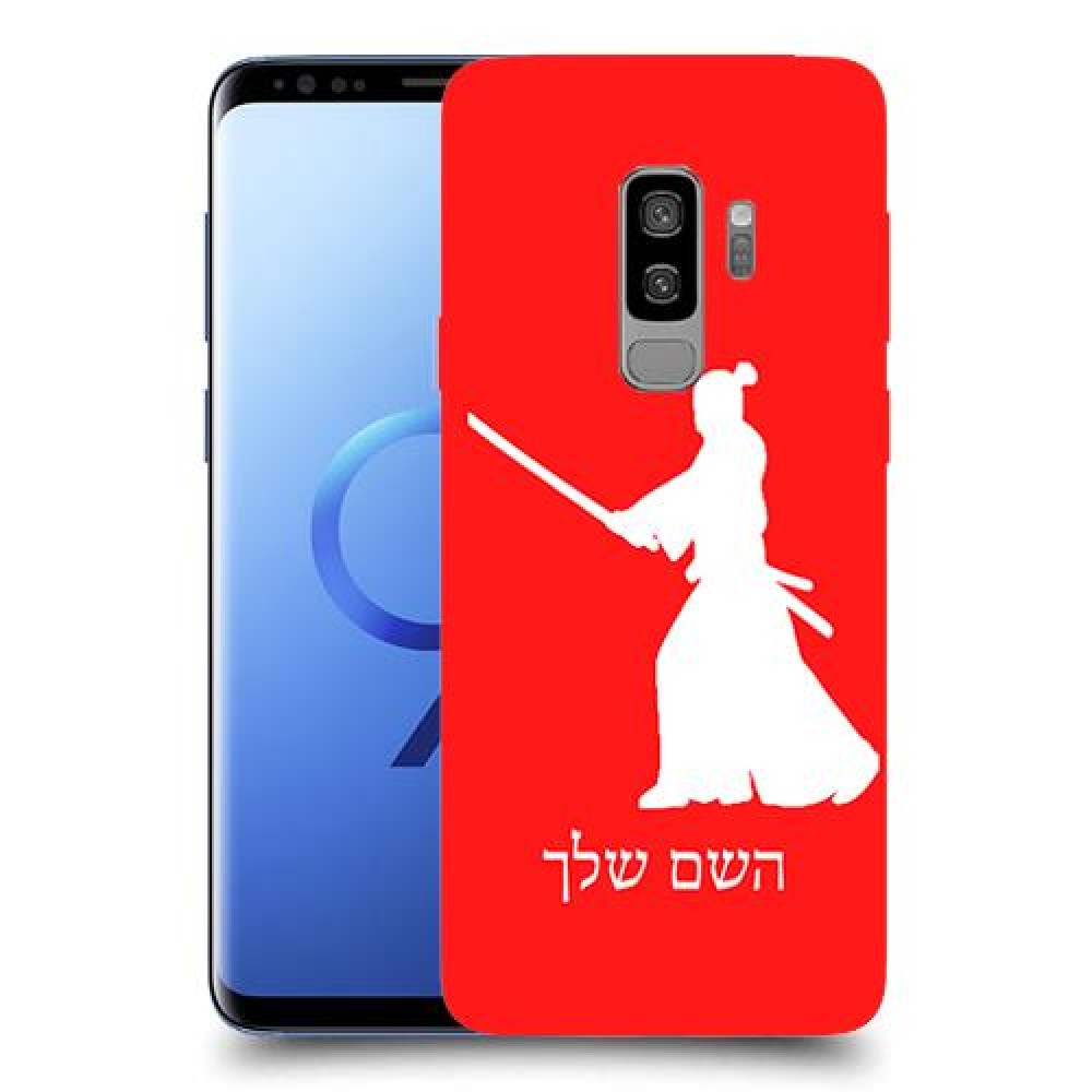 סמוראי כיסוי מגן קשיח בעיצוב אישי עם השם שלך ל Samsung Galaxy S9+ יחידה אחת סקרין מובייל