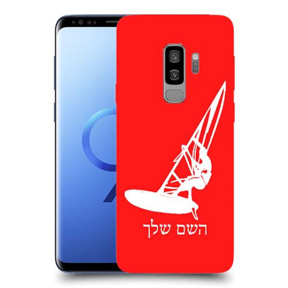 גלישת מפרש כיסוי מגן קשיח בעיצוב אישי עם השם שלך ל Samsung Galaxy S9+ יחידה אחת סקרין מובייל