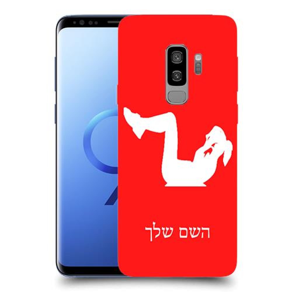 אימון ספורט - אישה כיסוי מגן קשיח בעיצוב אישי עם השם שלך ל Samsung Galaxy S9+ יחידה אחת סקרין מובייל