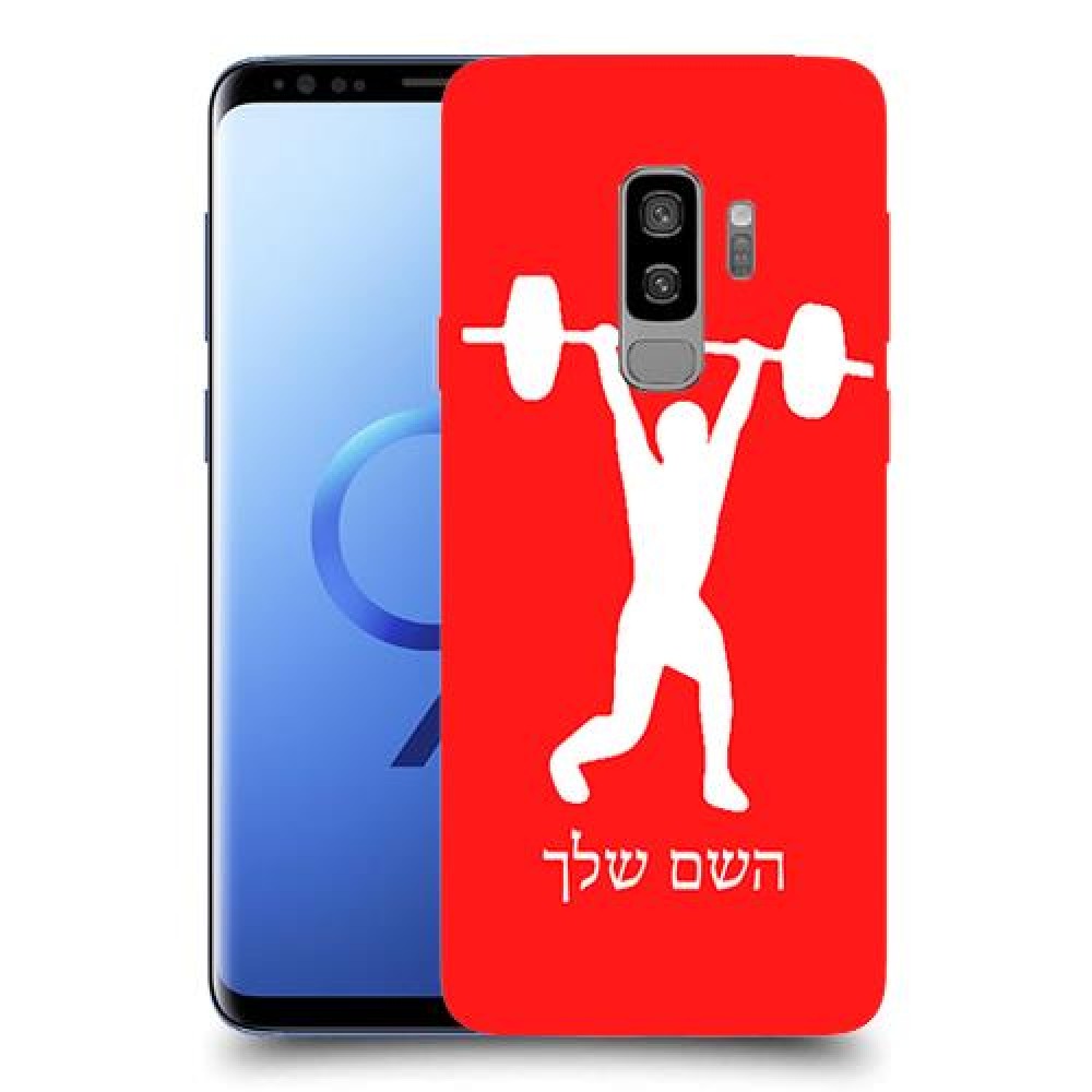 הרמת משקולות כיסוי מגן קשיח בעיצוב אישי עם השם שלך ל Samsung Galaxy S9+ יחידה אחת סקרין מובייל