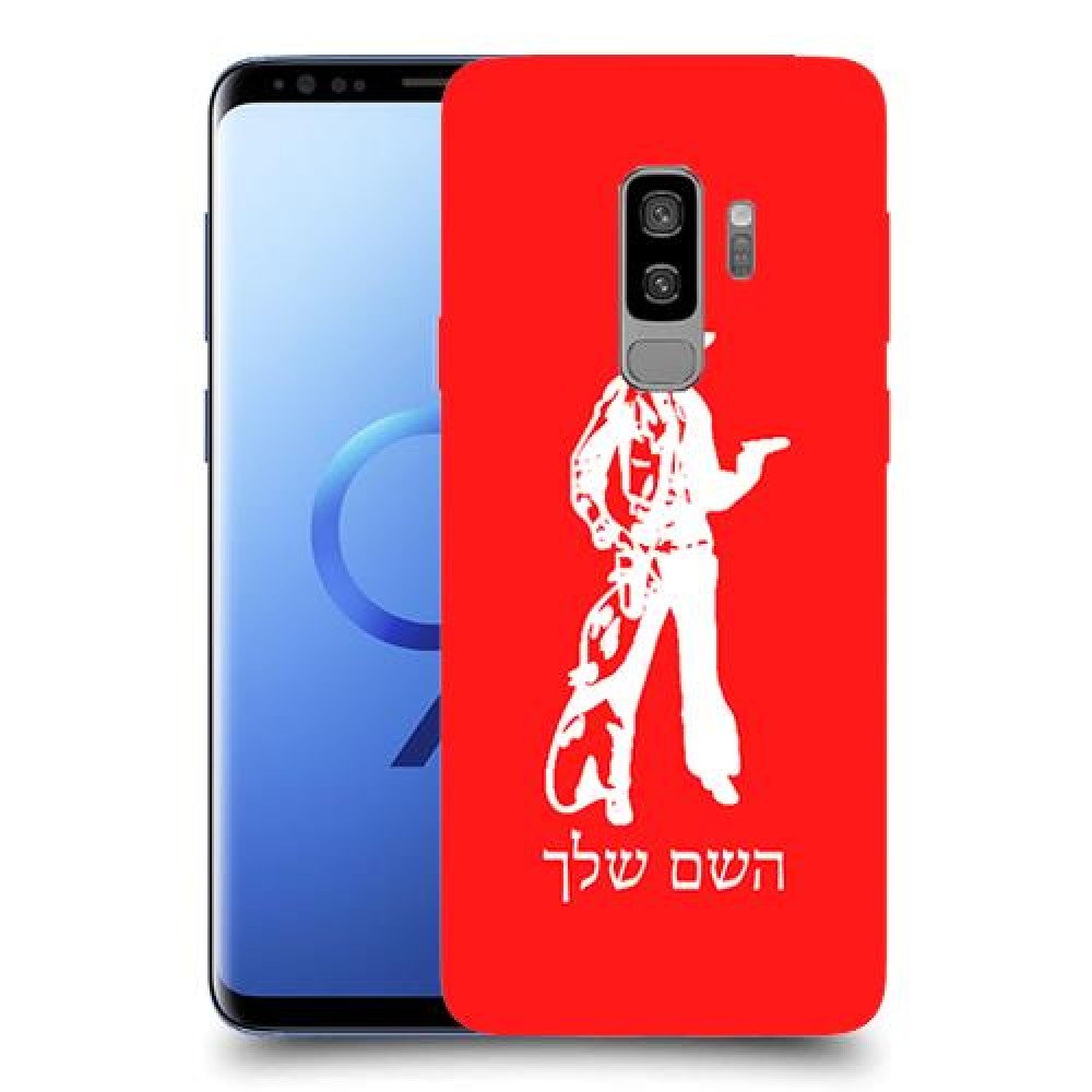מערב פרוע - קאובוי כיסוי מגן קשיח בעיצוב אישי עם השם שלך ל Samsung Galaxy S9+ יחידה אחת סקרין מובייל