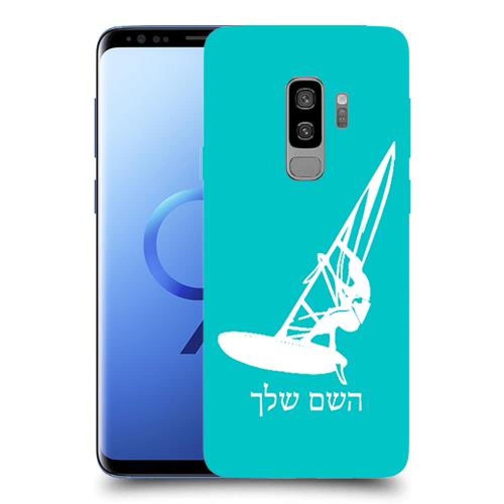 גלישת מפרש כיסוי מגן קשיח בעיצוב אישי עם השם שלך ל Samsung Galaxy S9+ יחידה אחת סקרין מובייל